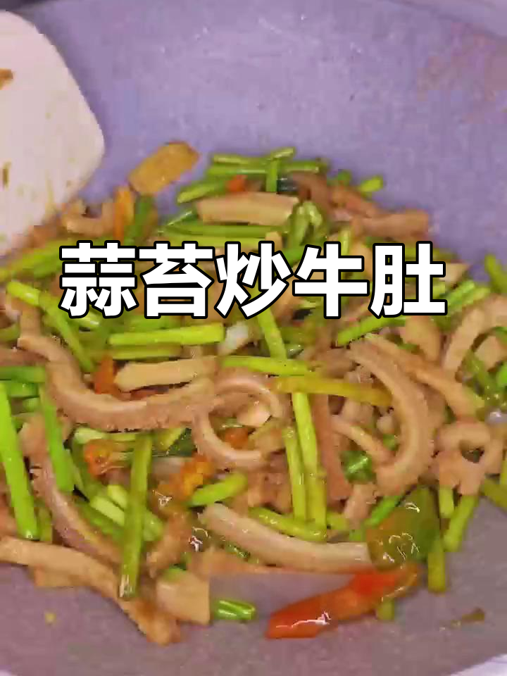 爆炒牛肚,香辣脆嫩下酒又下饭