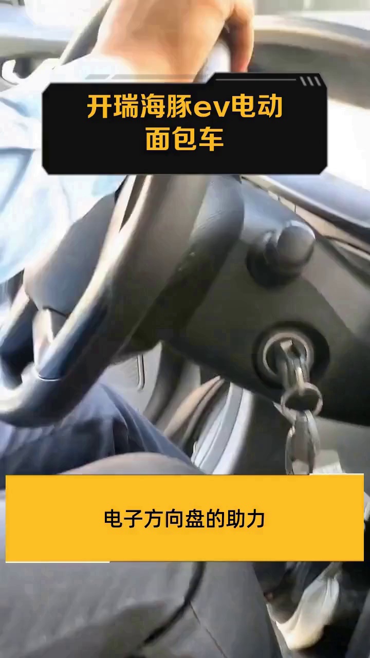 开瑞海豚ev电动面包车