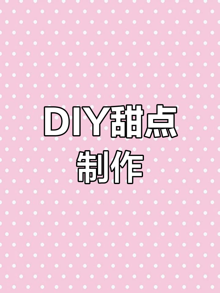 玉桂狗甜品店DIY体验,手工慕斯蛋糕制作