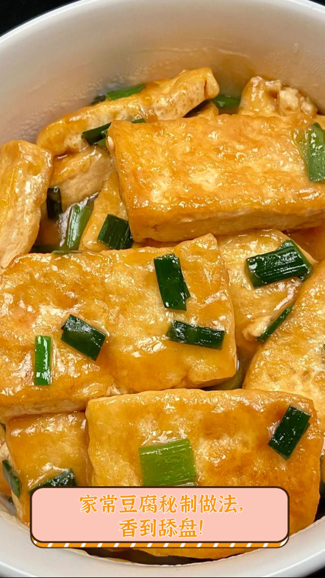 家常豆腐秘制做法，香到舔盘！