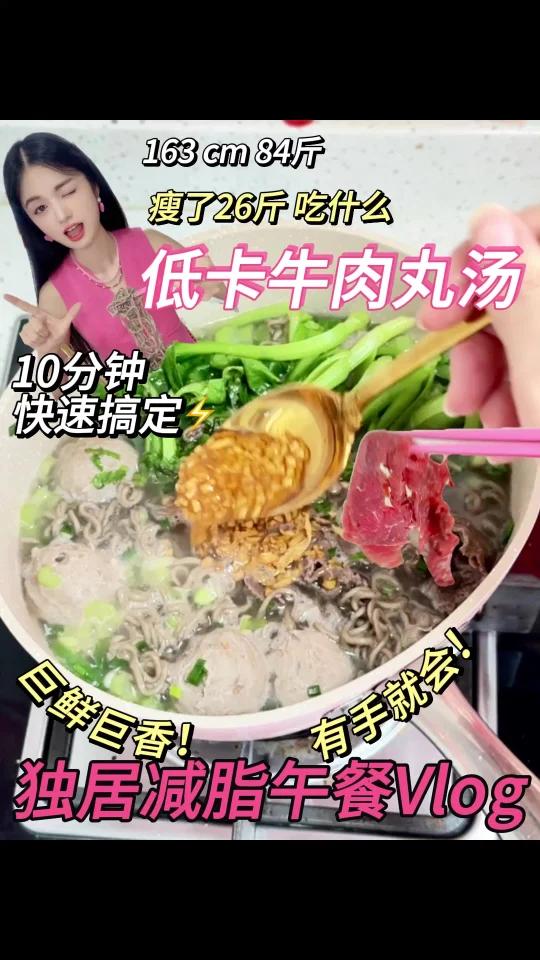 快手低卡牛肉丸汤好吃到不吱声