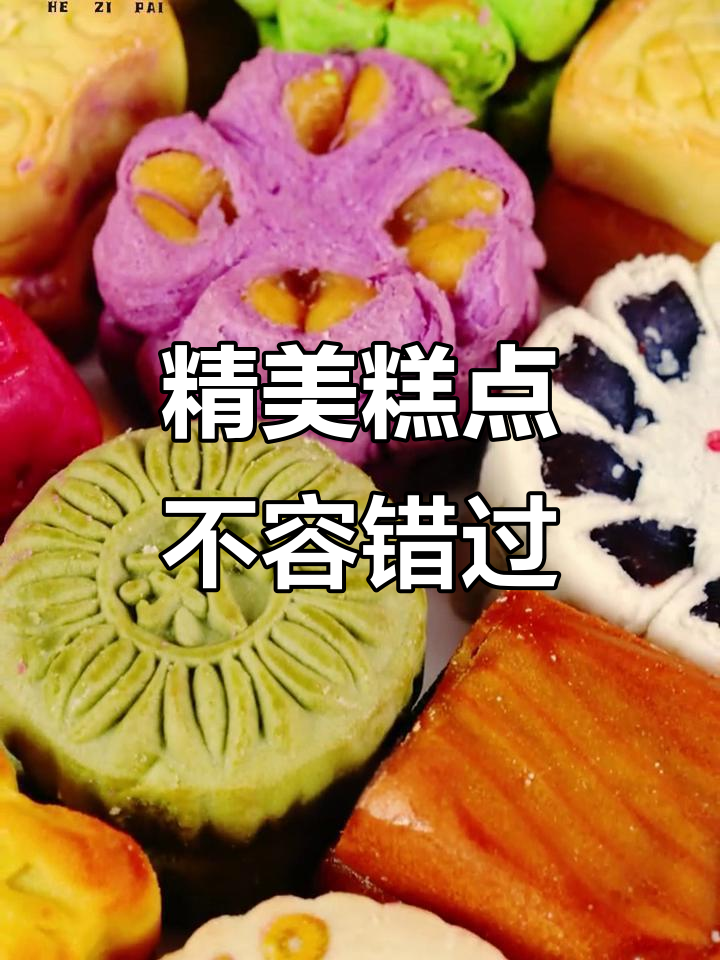 精致糕点大集合,稻香村新品让你一次尝遍中式美味