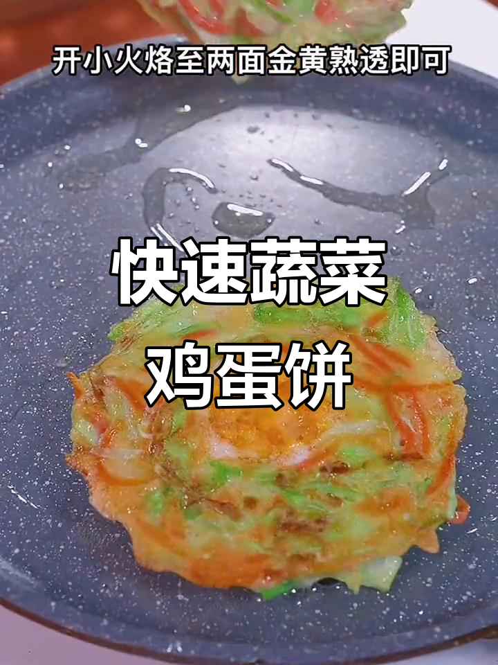 10分钟搞定蔬菜鸡蛋饼，营养满分早餐轻松做