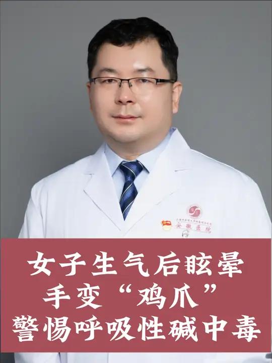 女子生气后眩晕手变“鸡爪”,警惕呼吸性碱中毒