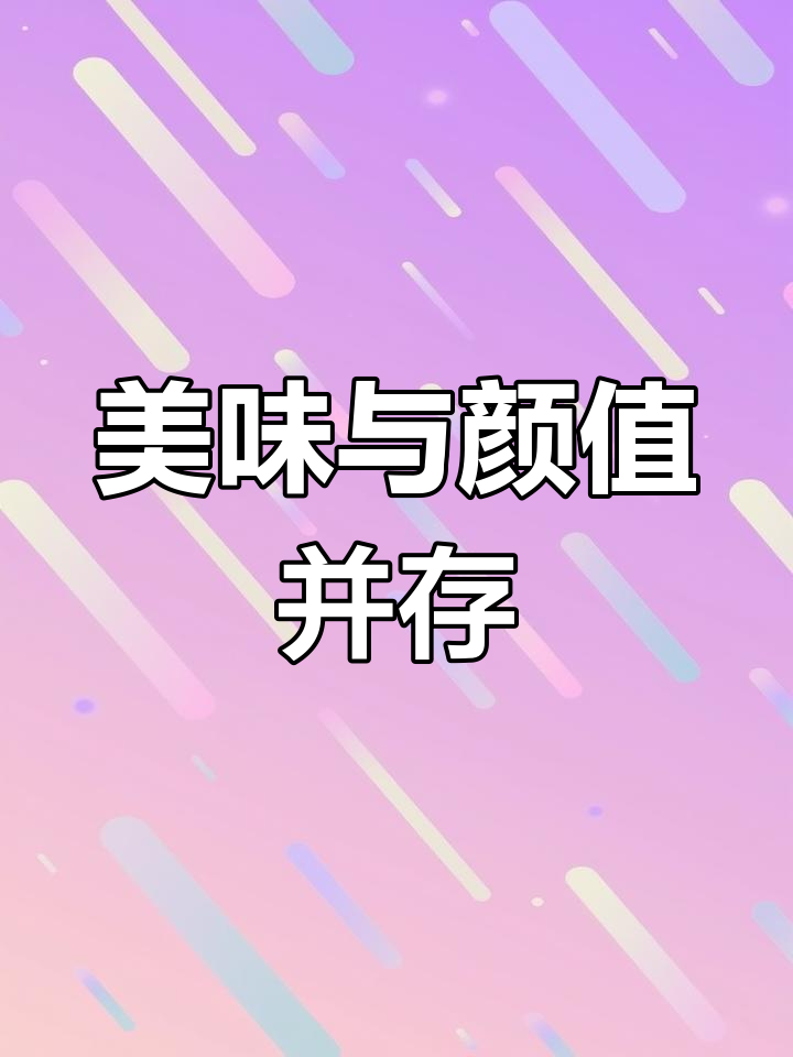 既美观又美味的创意菜,轻松学会!