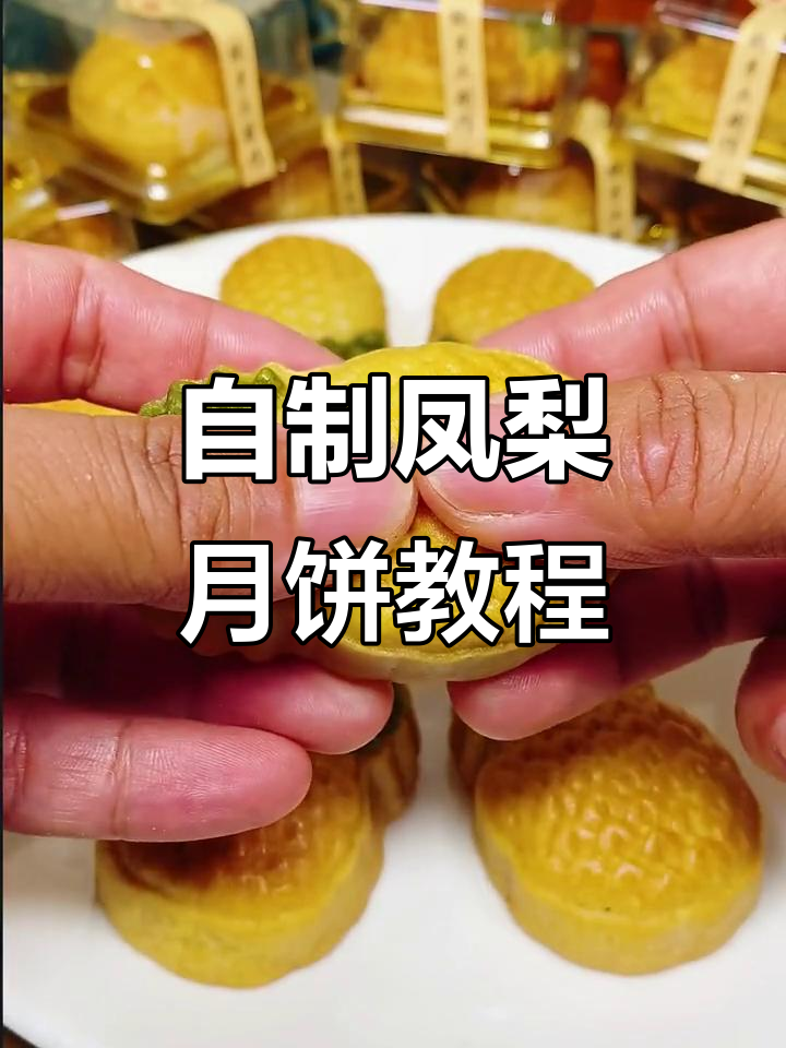 凤梨月饼制作全攻略,轻松做出独特菠萝风味