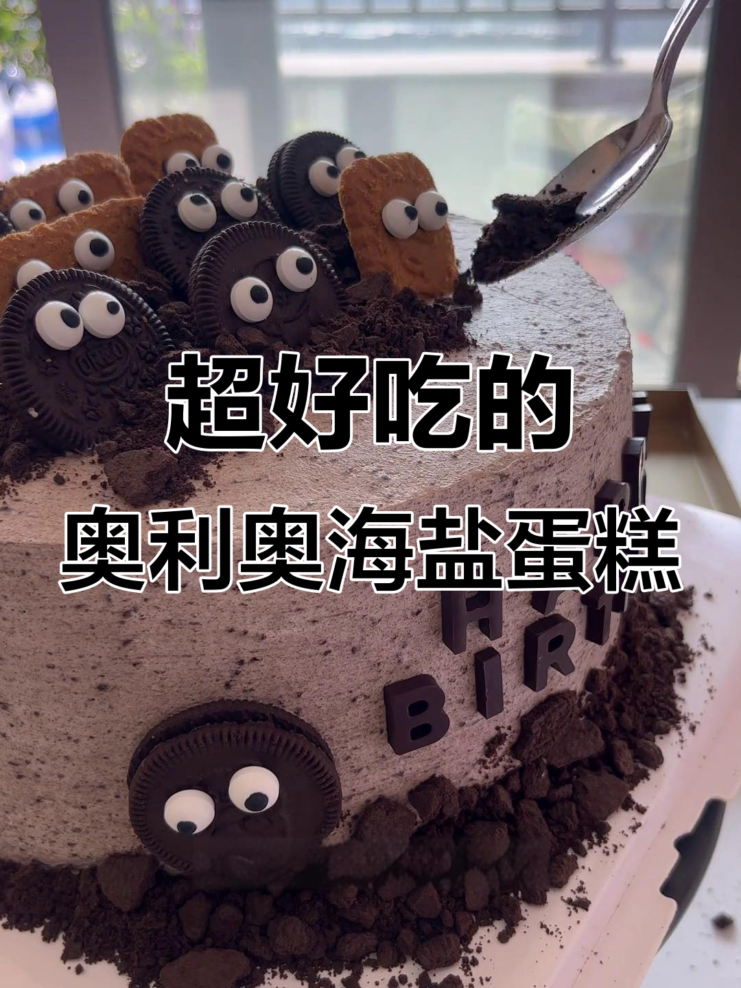 奥利奥海盐蛋糕,咸奶油与芒果的完美碰撞