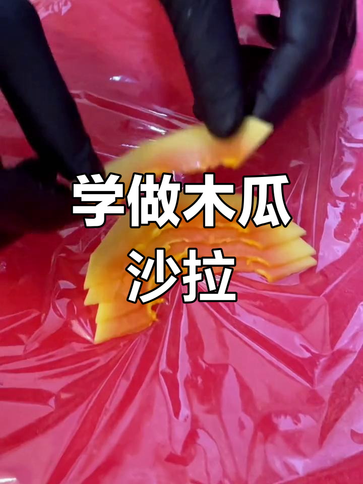 木瓜沙拉,清爽美味轻松学