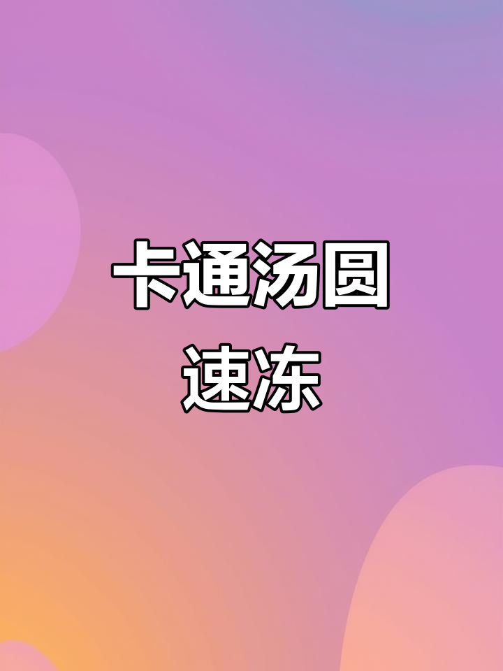 可爱卡通汤圆,黑芝麻、大黄米多种口味速冻早餐