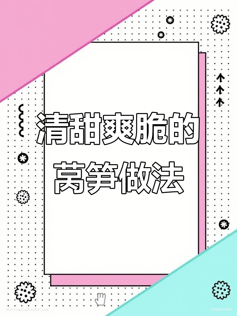 莴笋榨菜丝炒肉,清爽解腻比肉还香