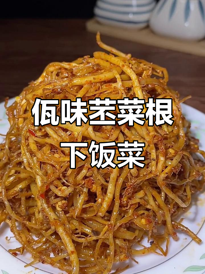 云南佤味苤菜根，配冷饭吃不停！八大碗轻松搞定