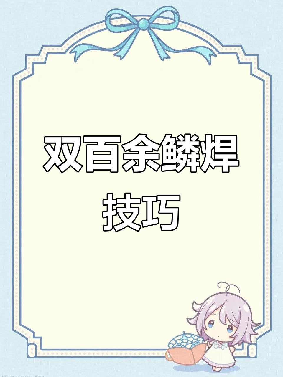 鱼鳞焊技巧大揭秘,麒麟双摆焊接法让你惊艳