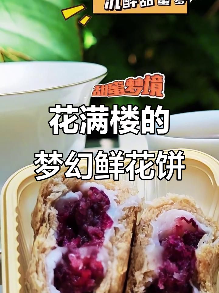 昆明花满楼:彩云与玫瑰的甜蜜邂逅,酥脆鲜花饼带你入梦