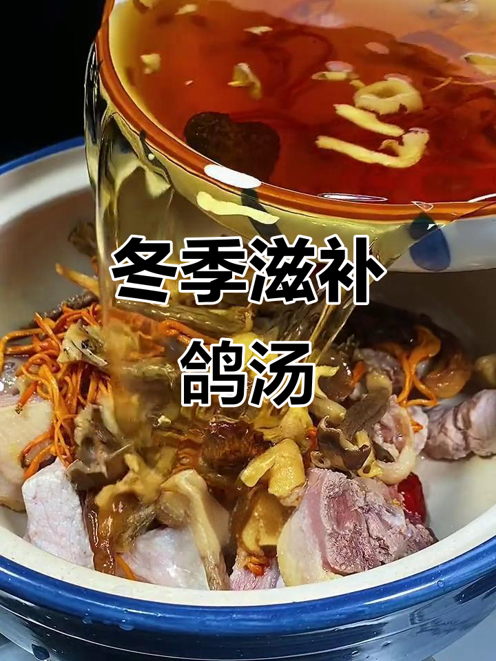 这款鸽子汤,营养美味,秋冬季节必备,简单又好做!