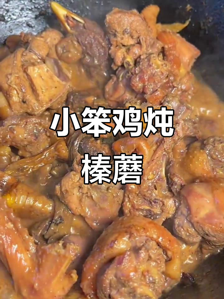 铁锅炖鸡配蘑菇,地道东北风味,汤鲜肉嫩