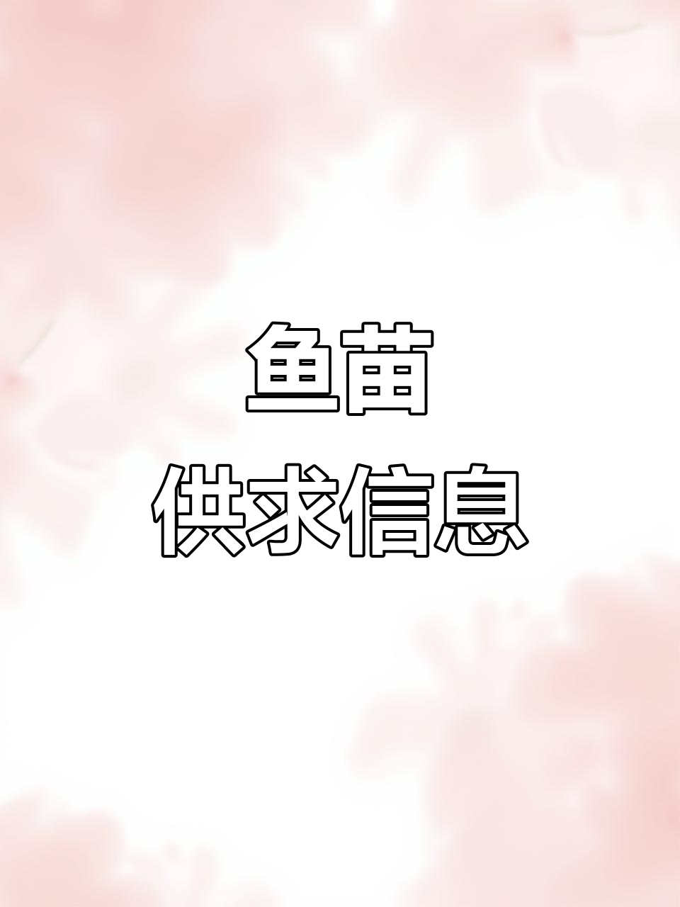 东莞、中山鱼苗场,惠州放生,供应各地需求