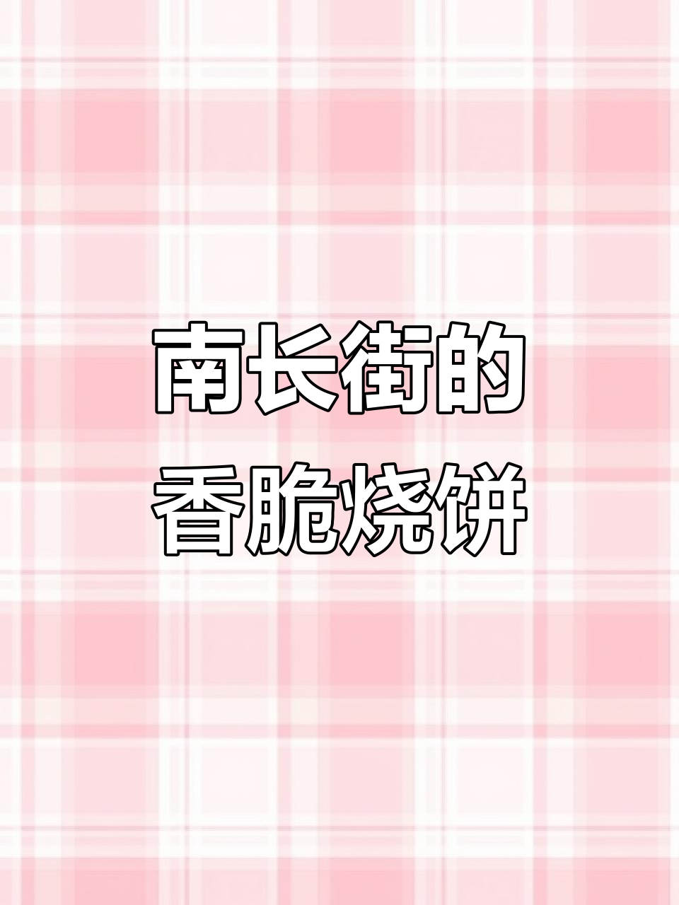 福州香酥鸡烧饼,南长街47号尚食卢记带你一秒体验