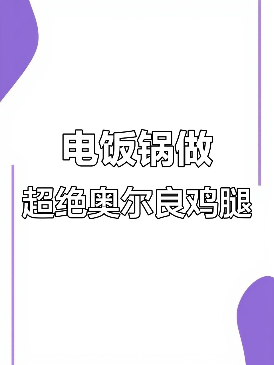 10分钟搞定奥尔良鸡腿,电饭锅轻松做出美味鸡翅