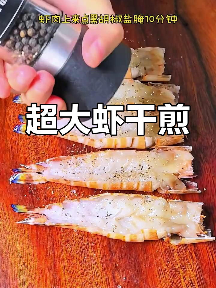 超大九节虾干煎做法,外焦内嫩超鲜香