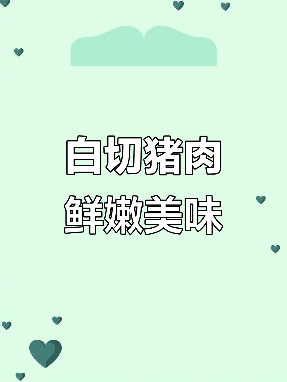 猪肉白切做法，原汁原味清甜爽脆，肥而不腻超下饭