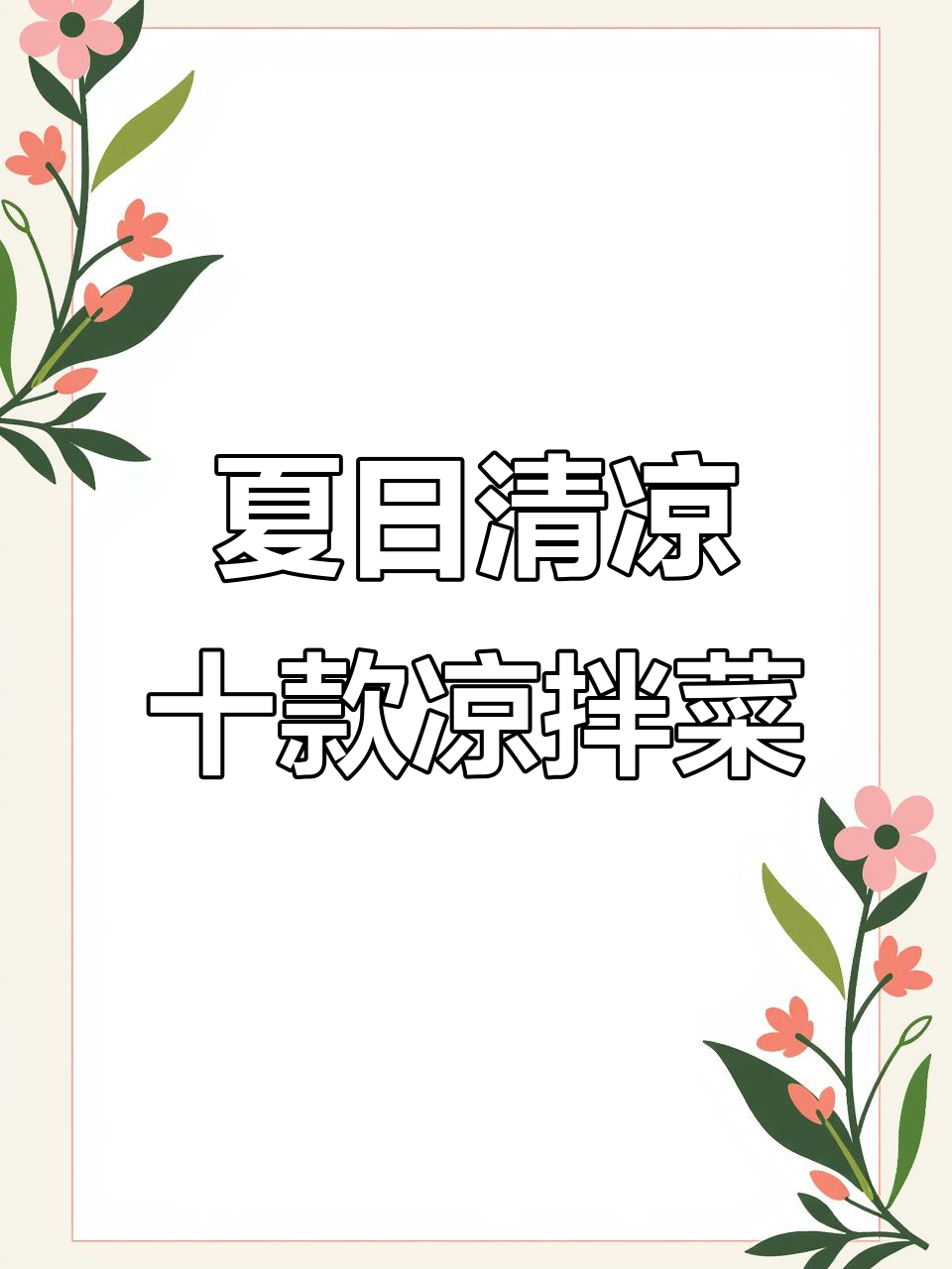 夏季必吃10道清爽凉拌菜,简单又美味