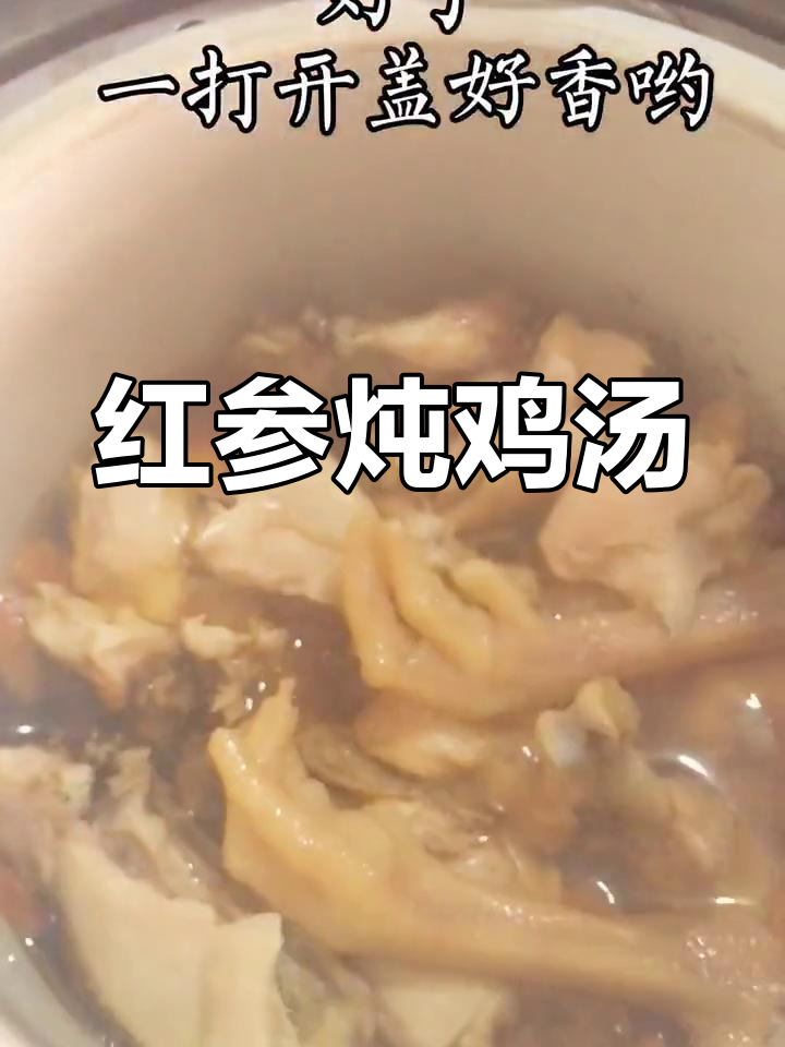 冬季滋补必备:红参炖鸡汤做法