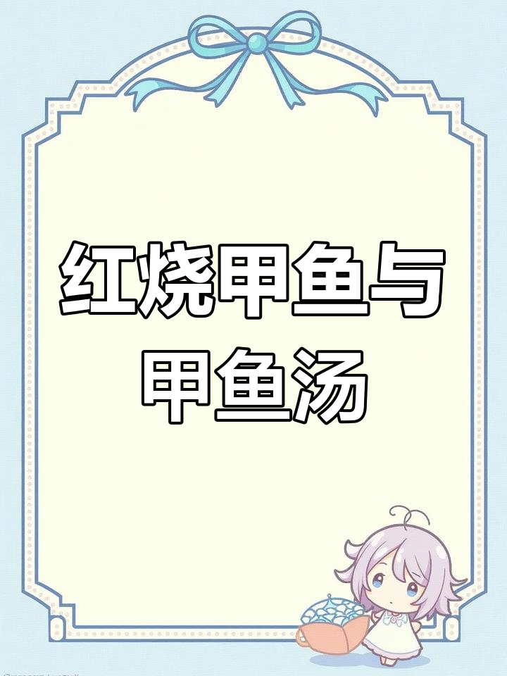 甲鱼的家常做法,胶原蛋白满满的红烧与清汤