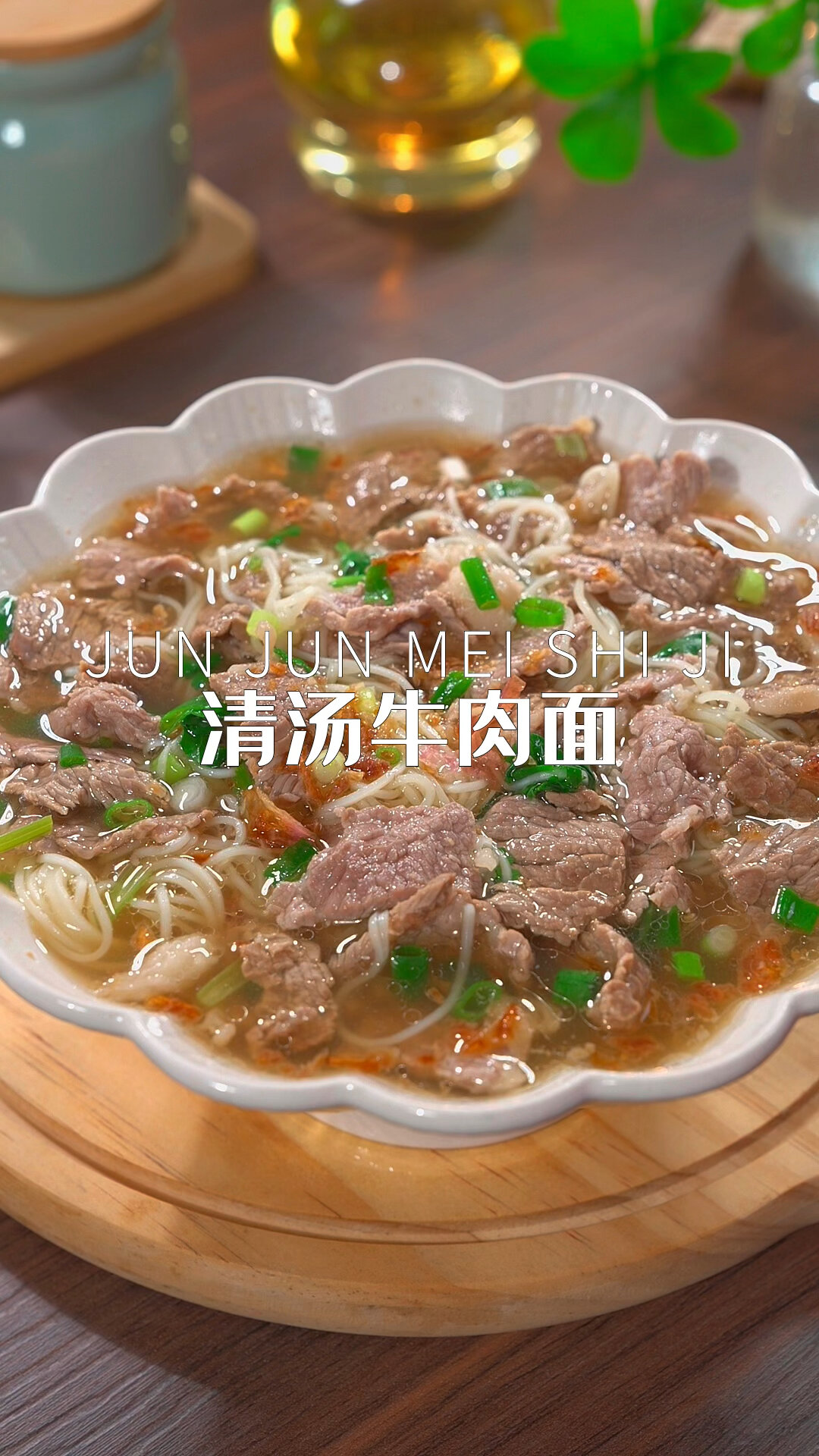 简单快速又营养的清汤牛肉面,早起五分钟做