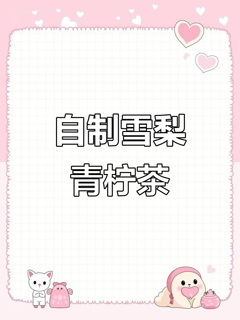 雪梨青柠茶,酸甜可口又暖心,冬季必备自制饮品