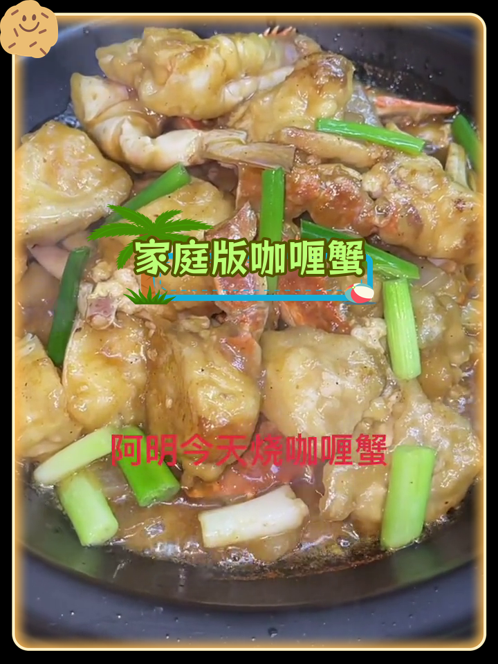 在家做美味咖喱蟹,轻松享受餐厅味道