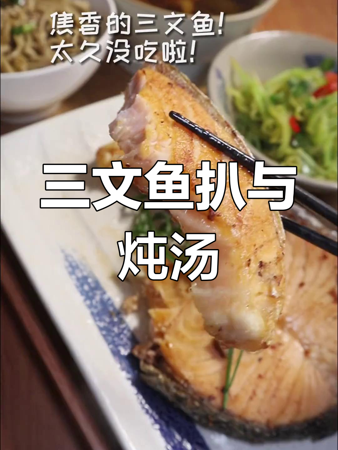 香煎三文鱼扒配油醋汁荞麦面,炖鸡汤打造健康晚餐