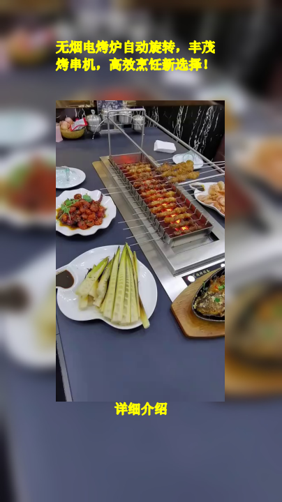 无烟电烤炉自动旋转,丰茂烤串机,高效烹饪新选择!