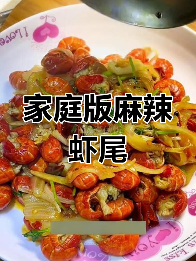 在家做麻辣虾尾,轻松复制大排档味道