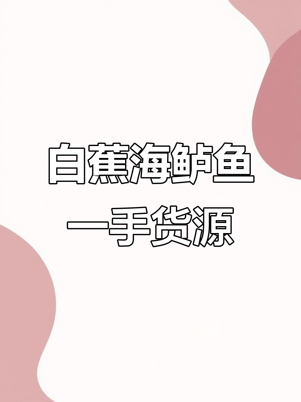 珠海白蕉海鲈鱼源头工厂,品质保障让你轻松拿捏市场