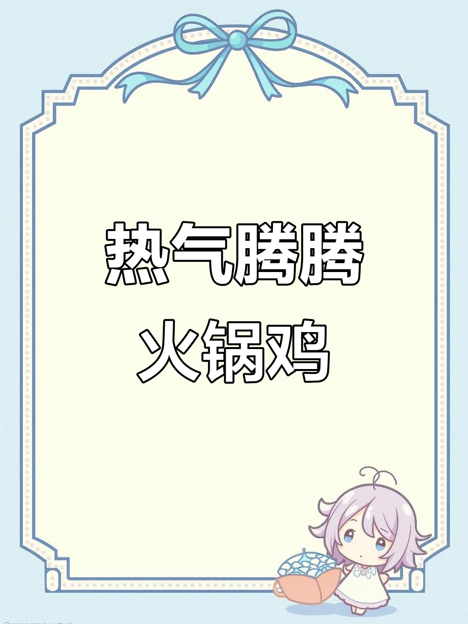 火锅鸡配薯条,热气腾腾的铜锅美味让人无法抗拒