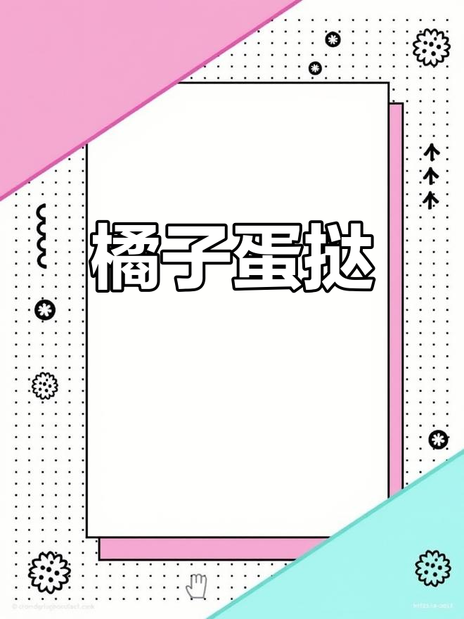 橘子蛋挞,酸甜奶香完美搭配!