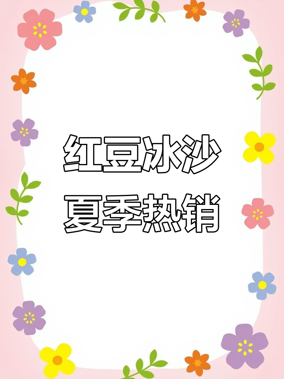 夏日冰沙新宠,红豆口味让你清凉一夏