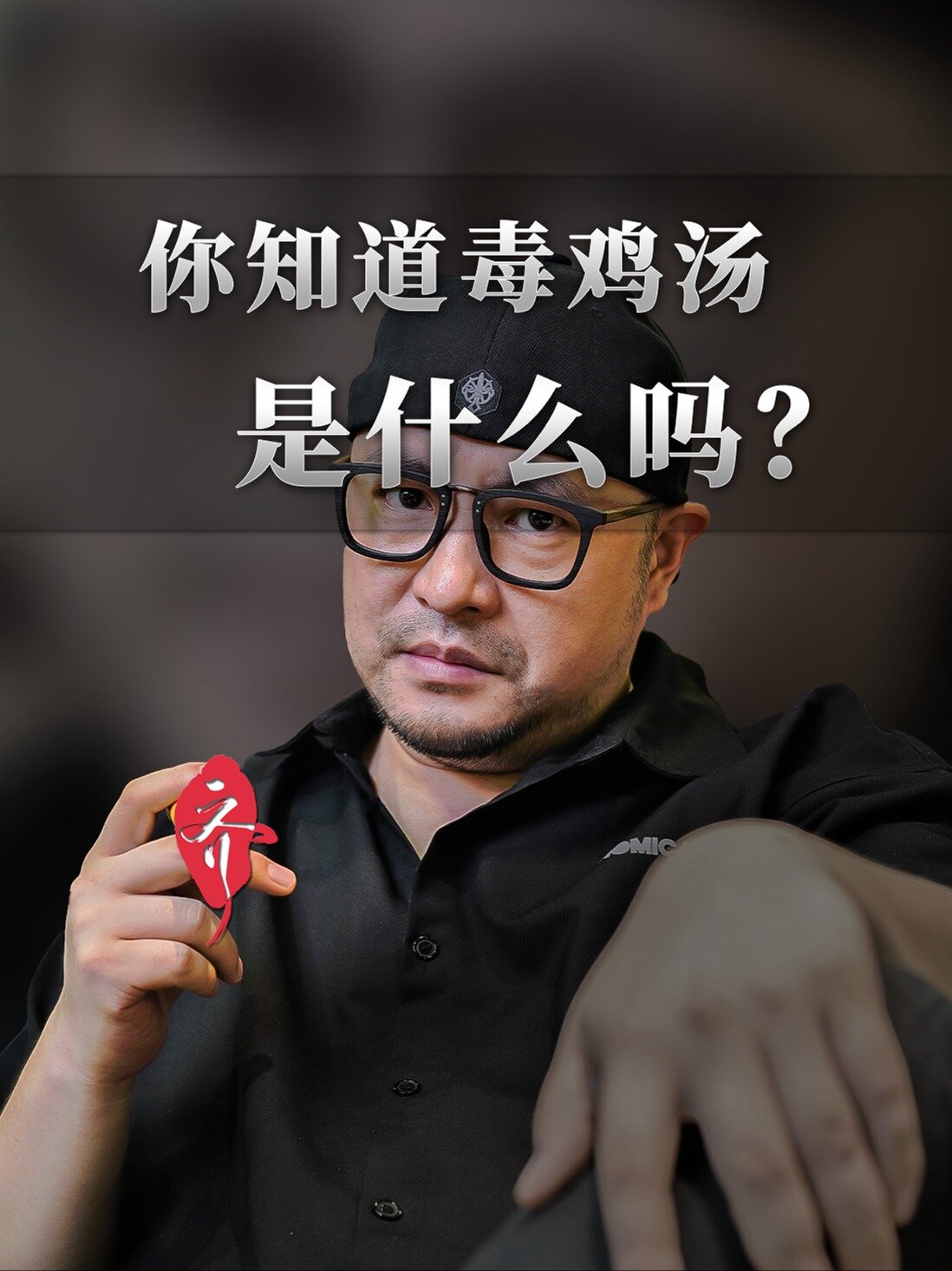 你知道毒鸡汤是什么吗?