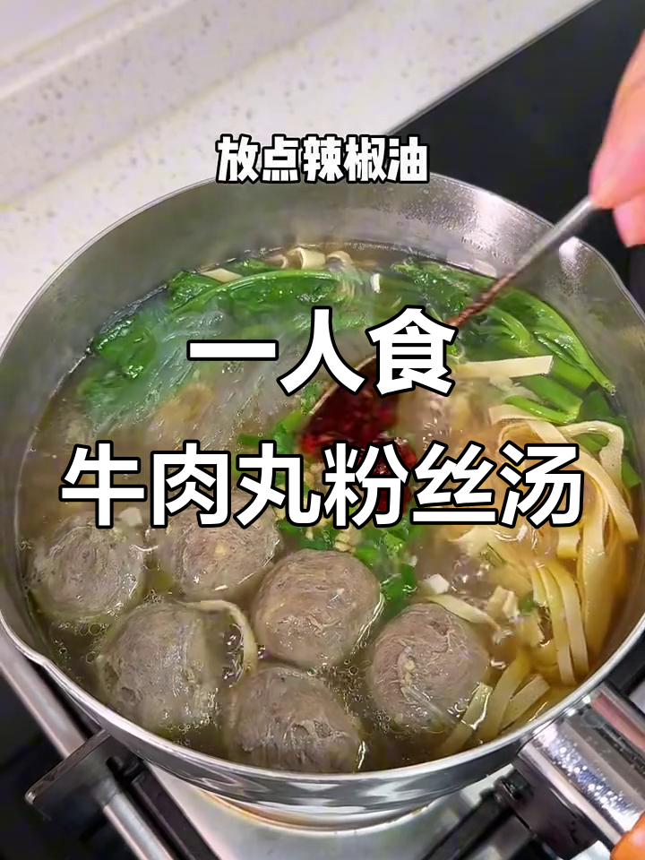 粉丝这样做,牛肉丸汤太美味了!早餐一人食必备
