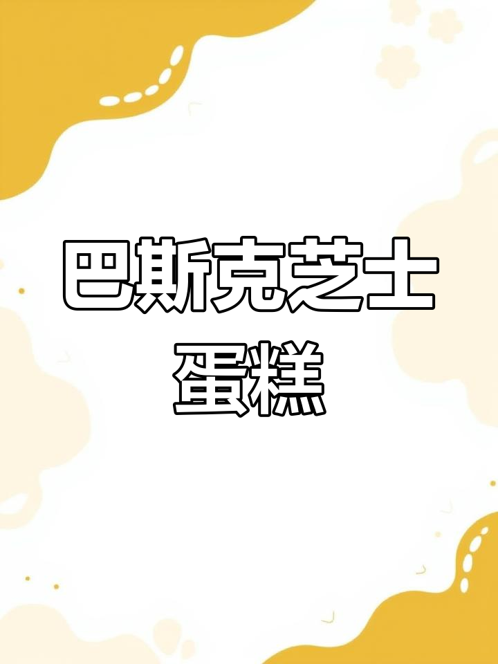 芝士蛋糕烤焦后,口感竟然如此惊艳!