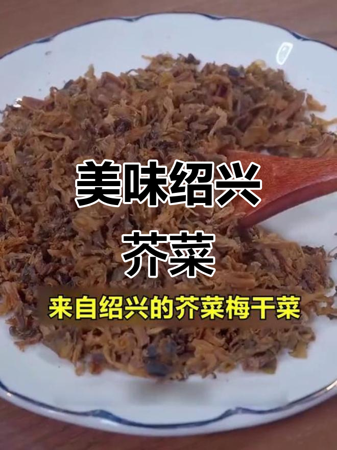 绍兴芥菜,口感鲜美,烧肉扣碗皆宜