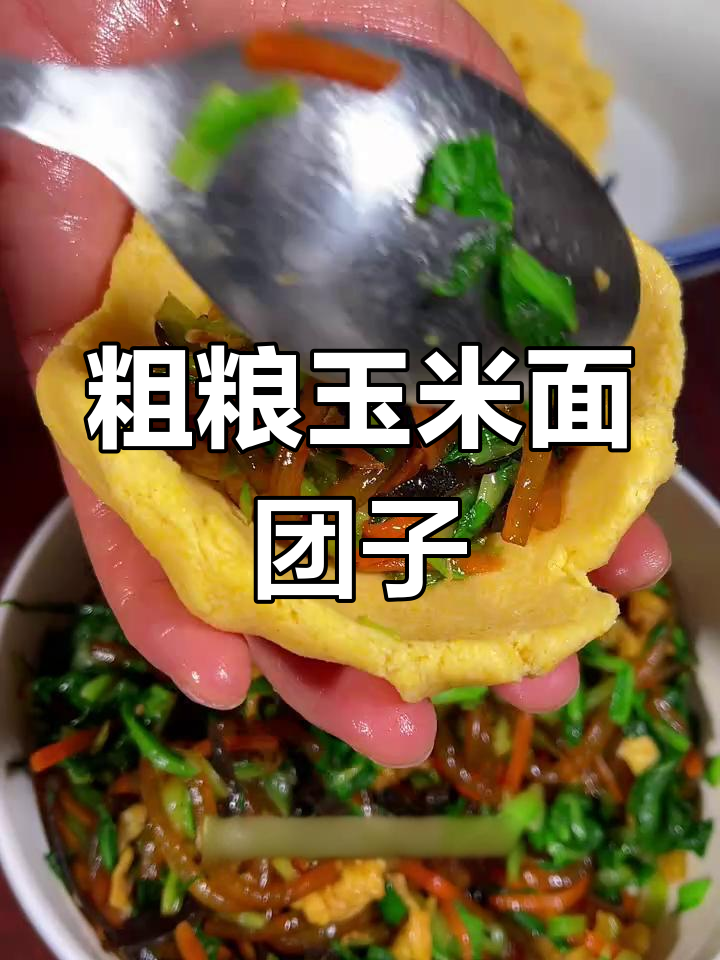 玉米面菜团子,营养又美味!教你简单做法