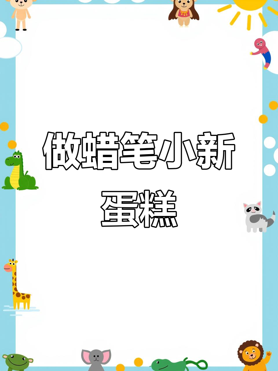 蜡笔小新蛋糕制作大揭秘,沉浸式烘焙体验