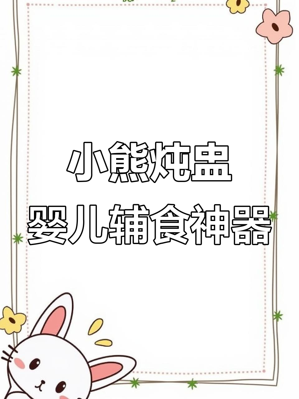 小熊电炖锅，轻松做宝宝辅食和甜品，租房党必备！