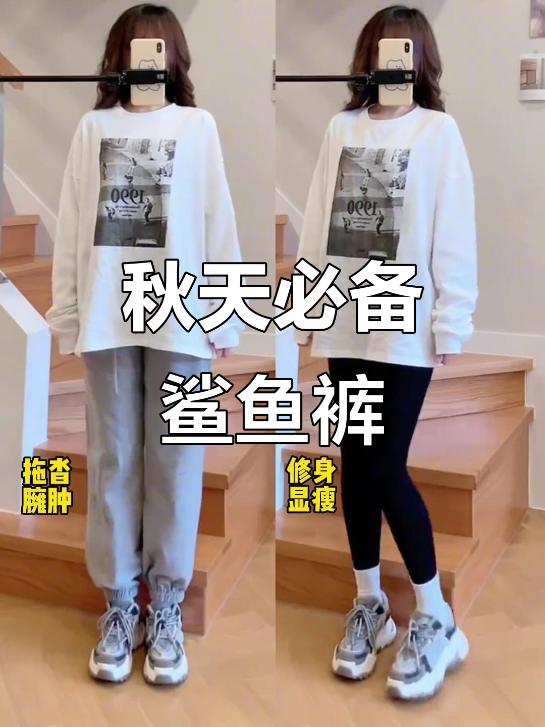 秋季鲨鱼裤穿搭指南,舒适显瘦又百搭