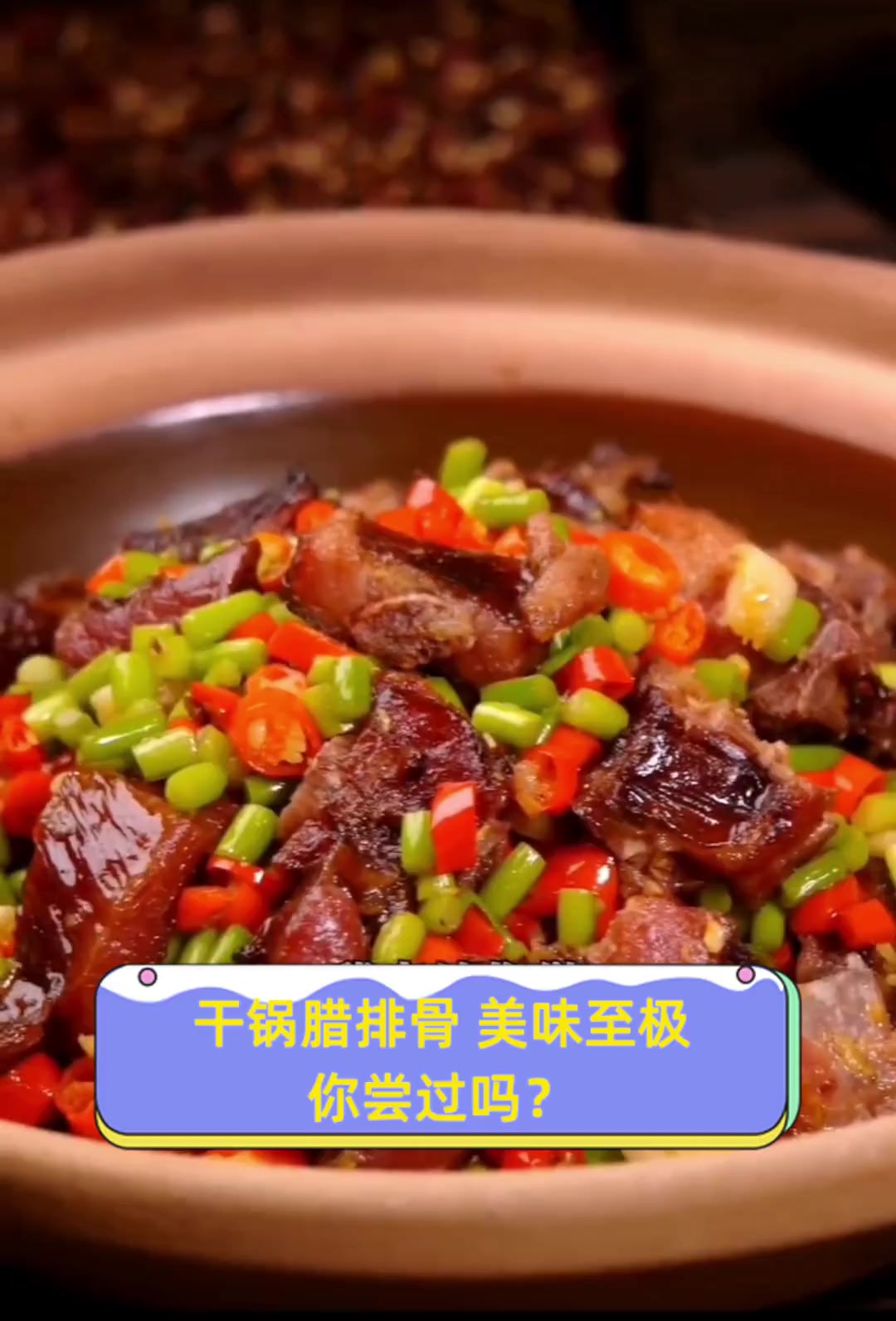 干锅腊排骨,美味至极,你尝过吗?