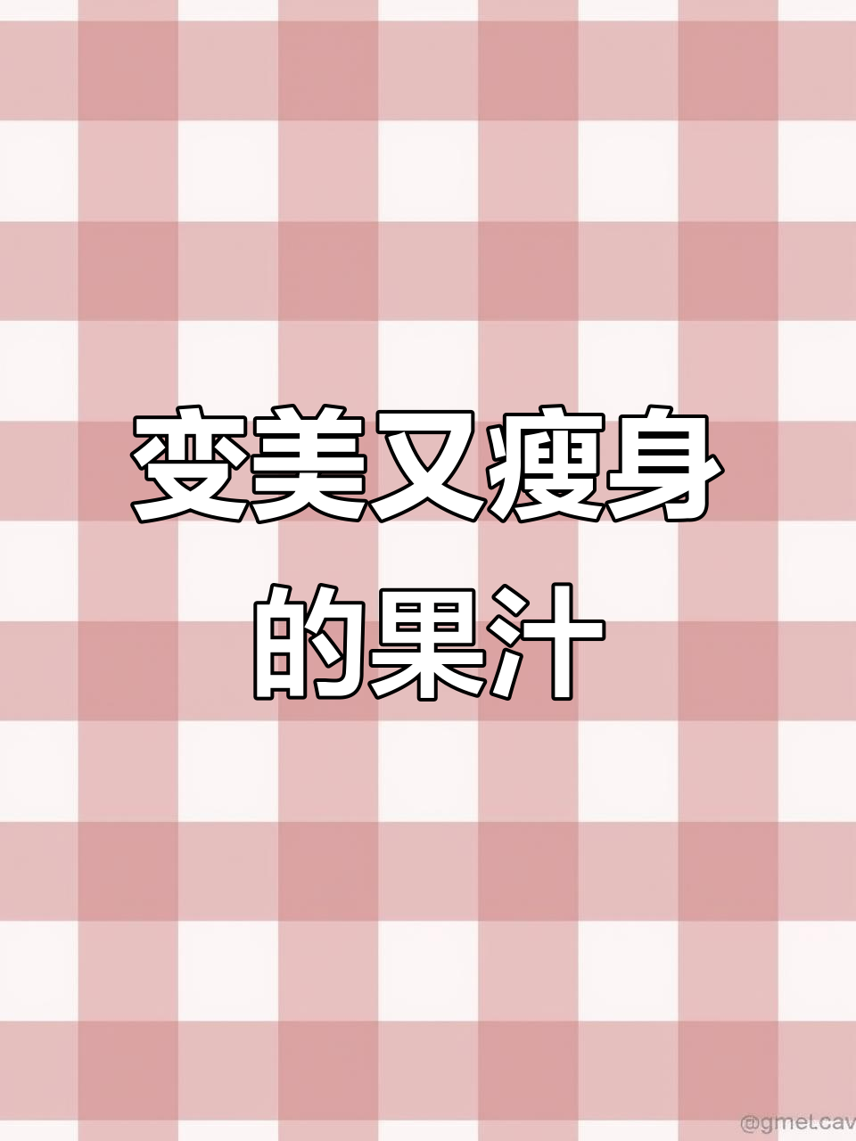 火龙果香蕉酸奶榨汁,轻松瘦身变美