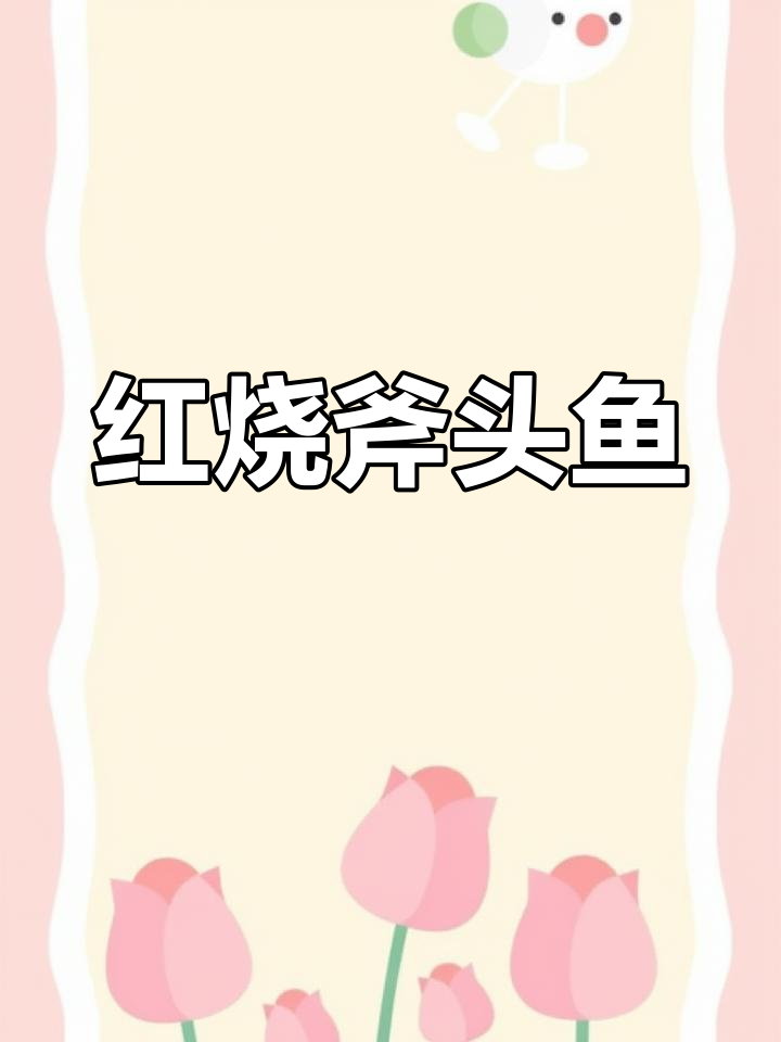 中秋必备!红烧斧头鱼,鲜香四溢的完美佳肴