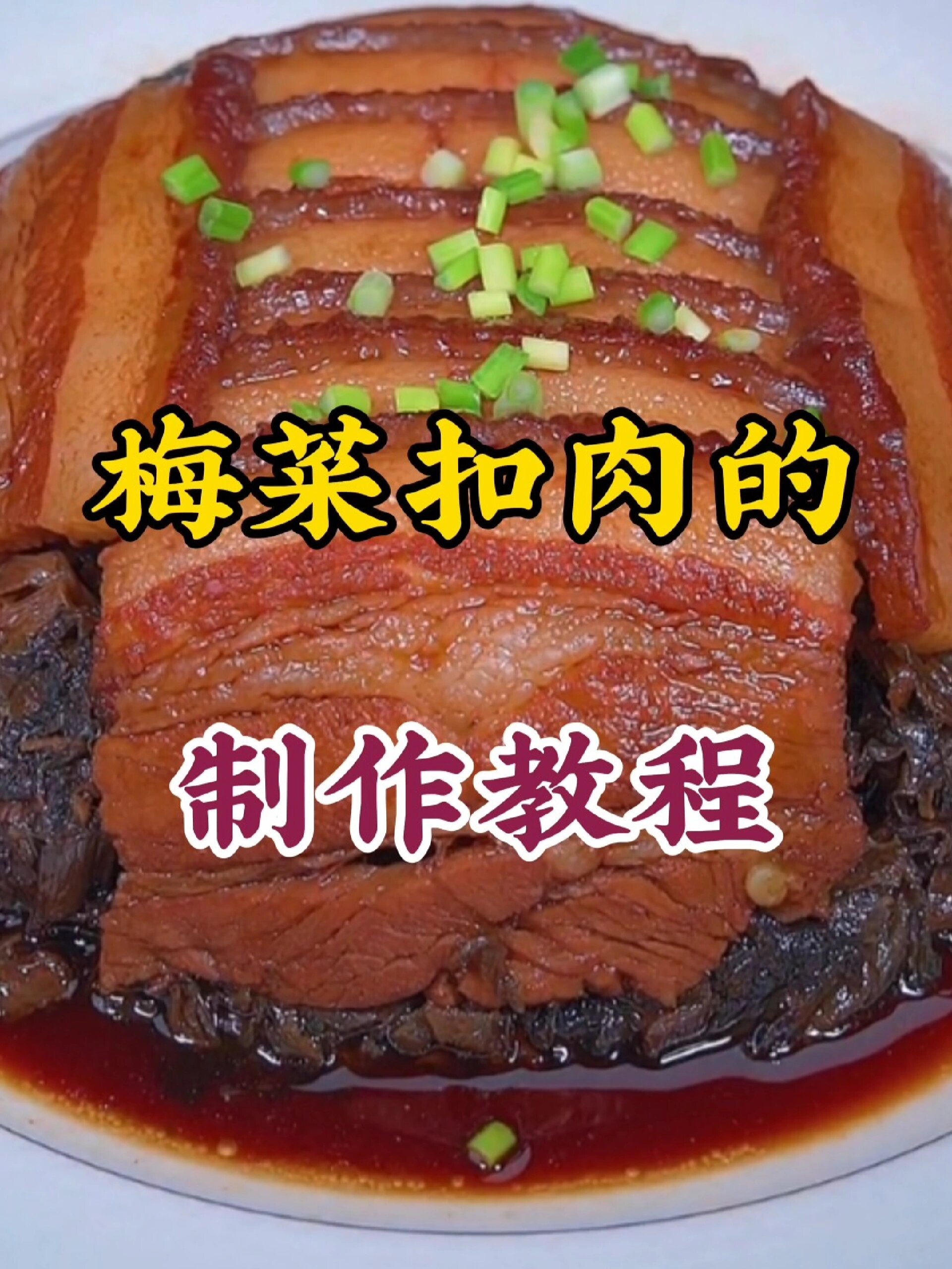 梅菜扣肉的制作教程