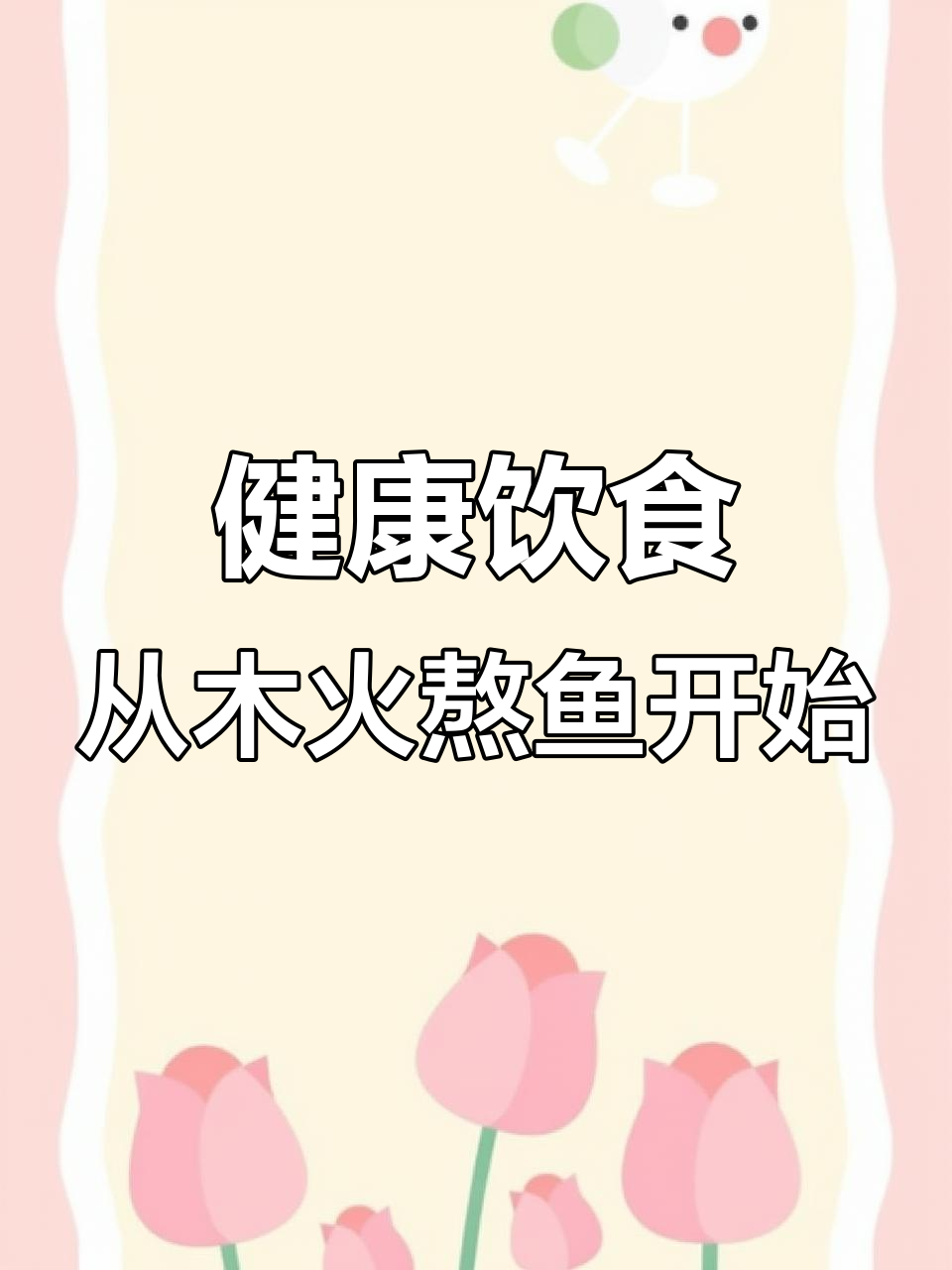 关注木火熬鱼,健康饮食从这里开始